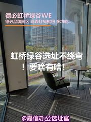 德必虹桥绿谷WE办公室实景图 1