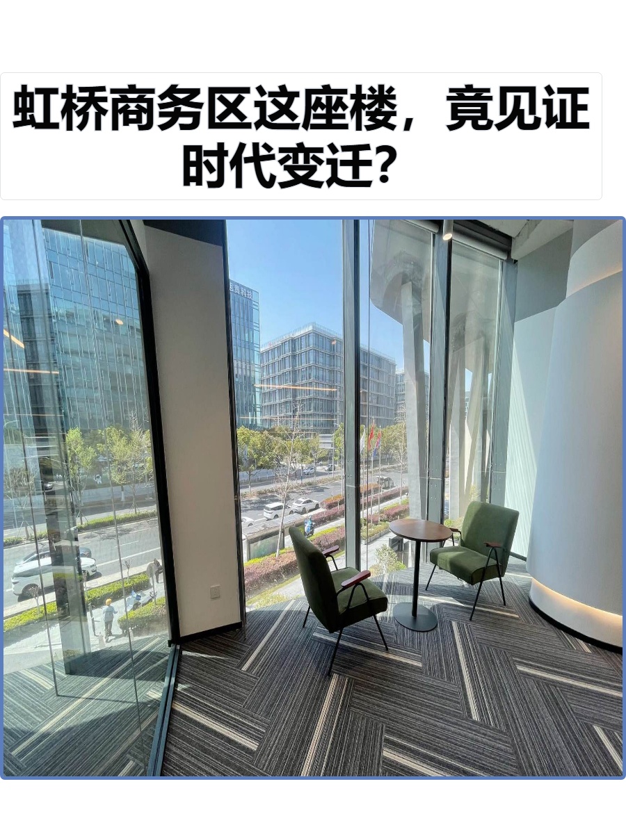 虹桥商务区这座楼，竟见证时代变迁？