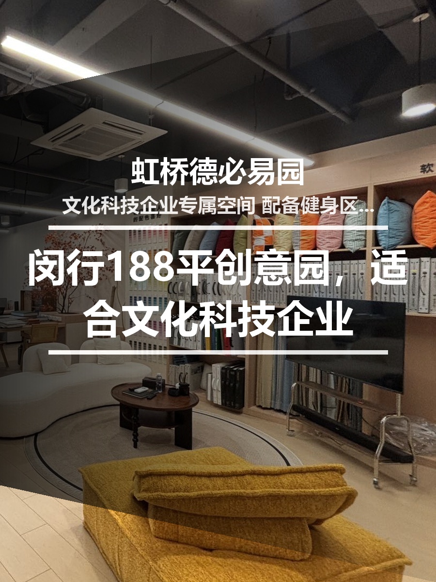 闵行188平创意园，这个房源适合干什么呢？