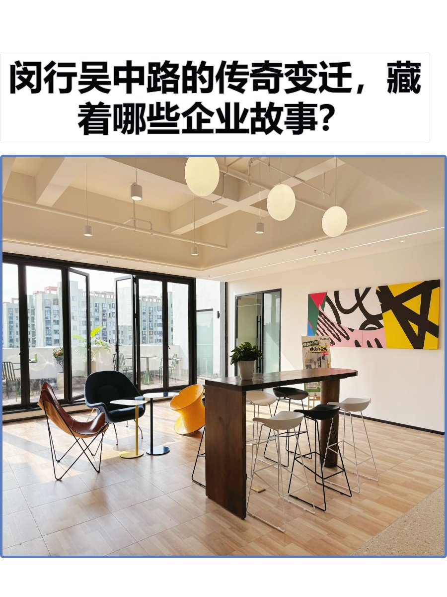 闵行吴中路的传奇变迁，藏着哪些企业故事？