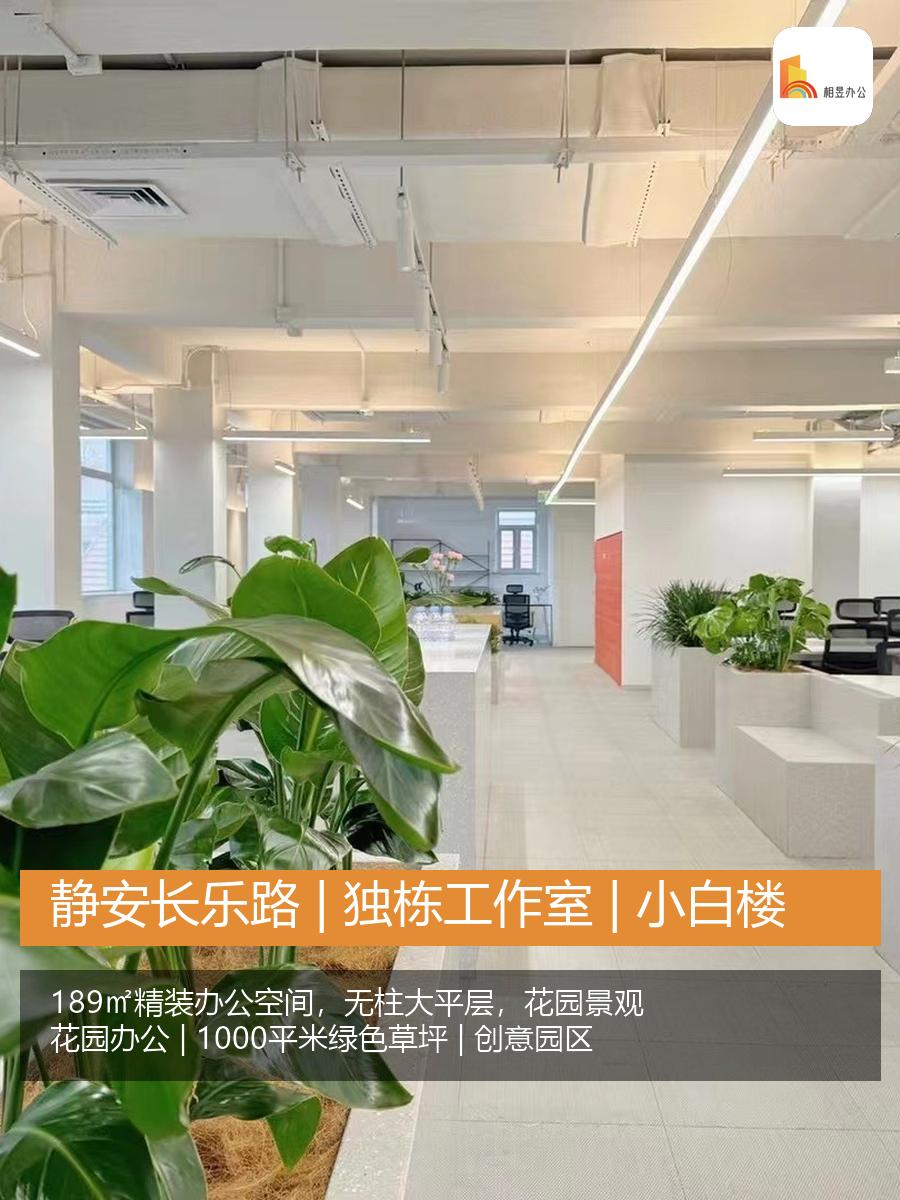 静安长乐路 | 独栋工作室 | 小白楼