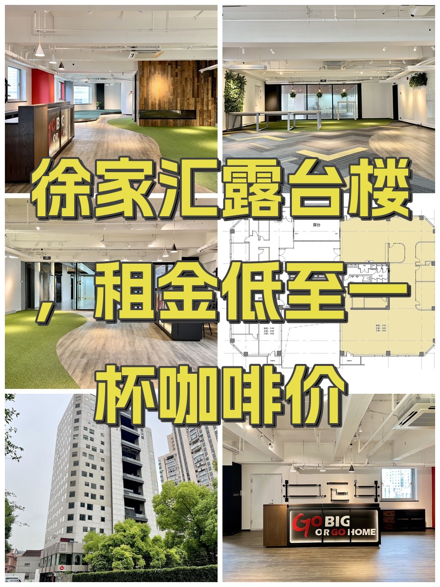 徐家汇露台楼，租金低至一杯咖啡价