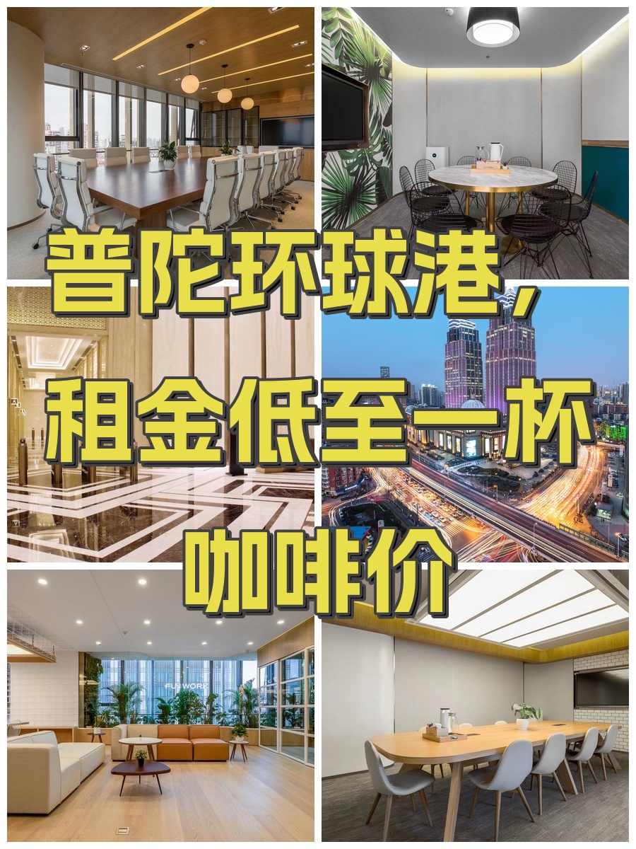普陀环球港，租金低至一杯咖啡价