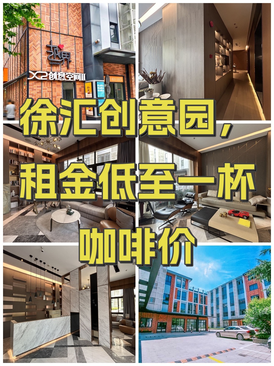 徐汇创意园，租金低至一杯咖啡价