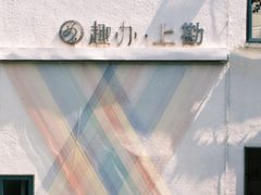 趣办·上勘办公室实景图 4