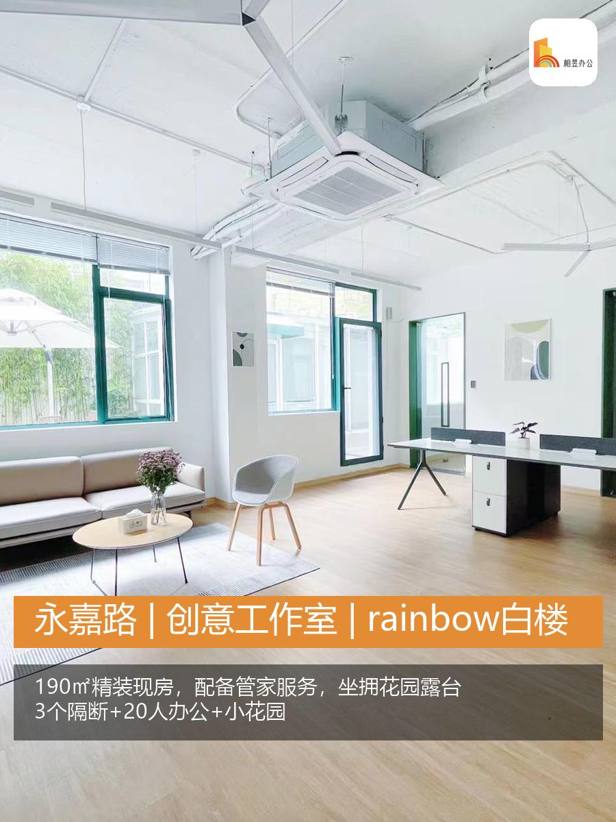 永嘉路 | 创意工作室 | rainbow白楼