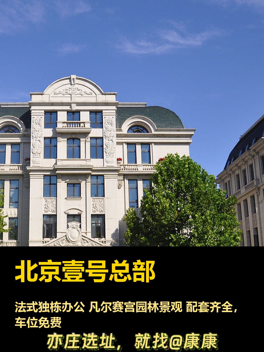 今天探访，北京壹号总部的法式风情太迷人