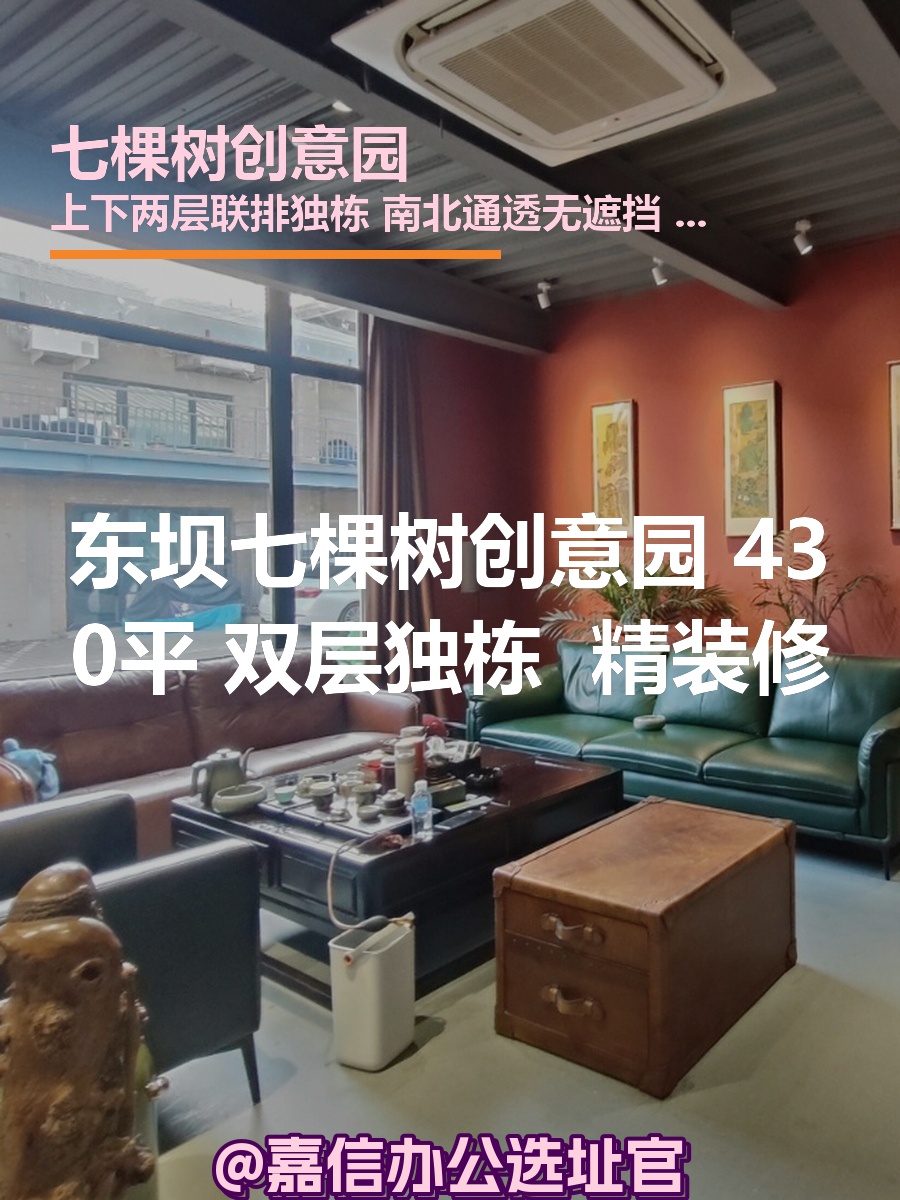 七棵树创意园 430平 双层独栋 本月签约