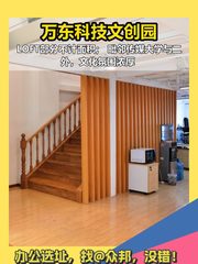 万东科技文创园办公室实景图 1