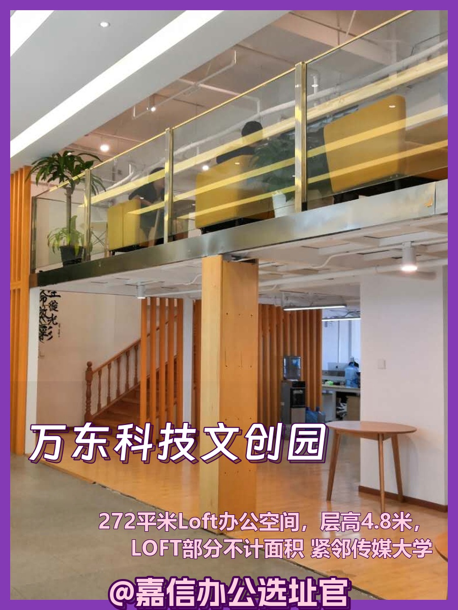 今天来看房，万东科技文创园LOFT真带感