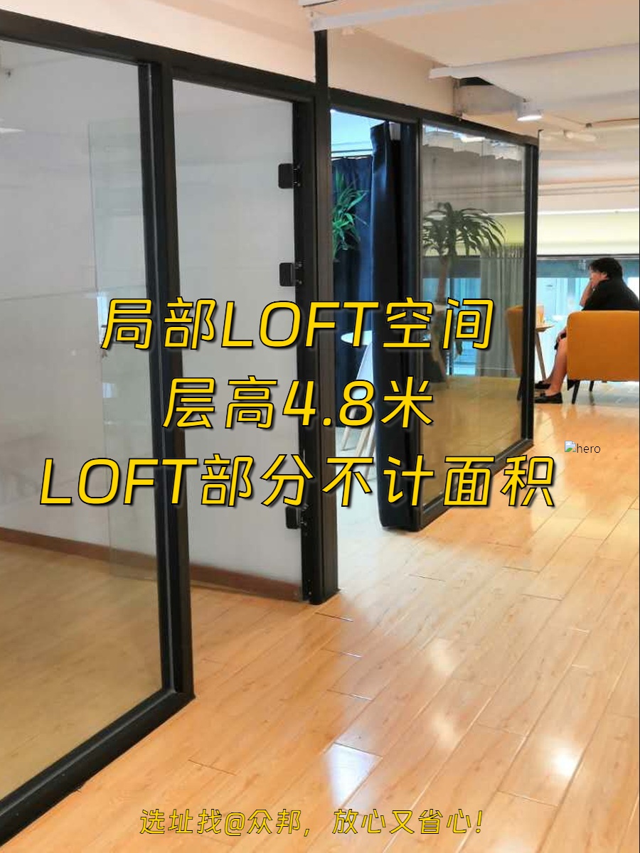 万东科技文创园 272平米 LOFT 层高4.8米