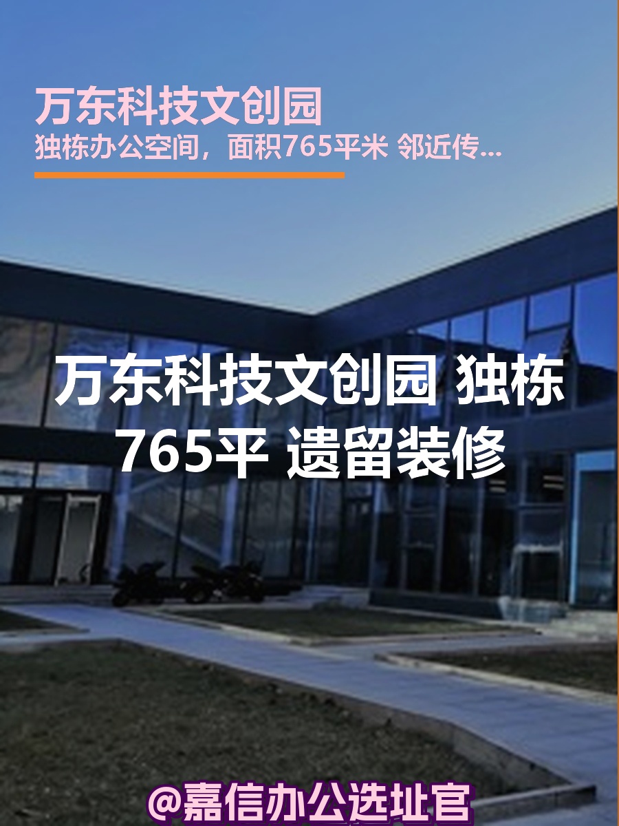 万东科技文创园 独栋765平 遗留装修