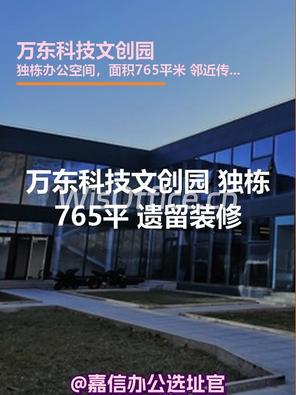 万东科技文创园765㎡实景图