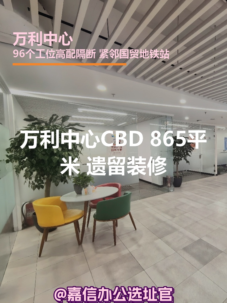 万利中心CBD 865平米 遗留装修