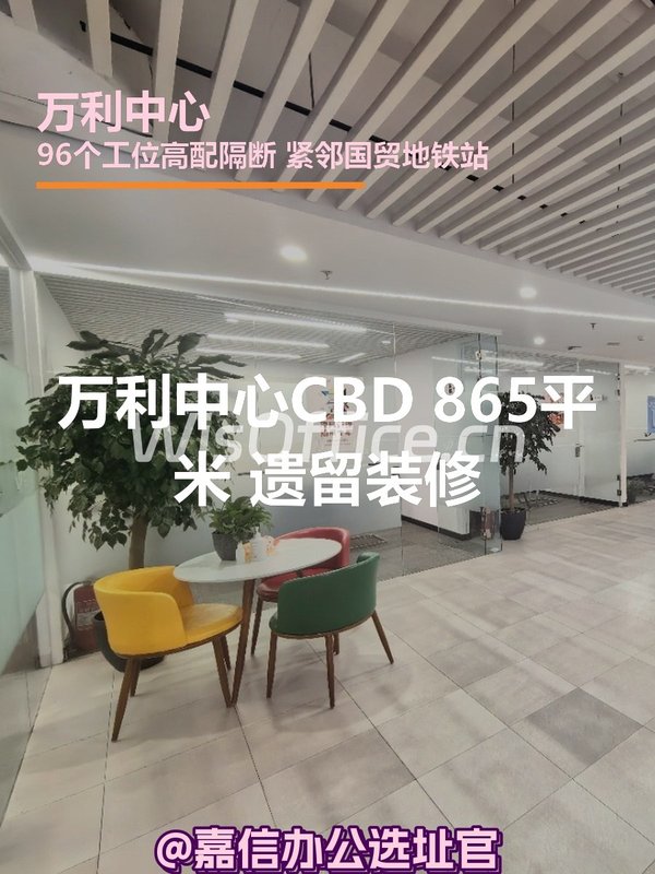 万利中心865㎡实景图