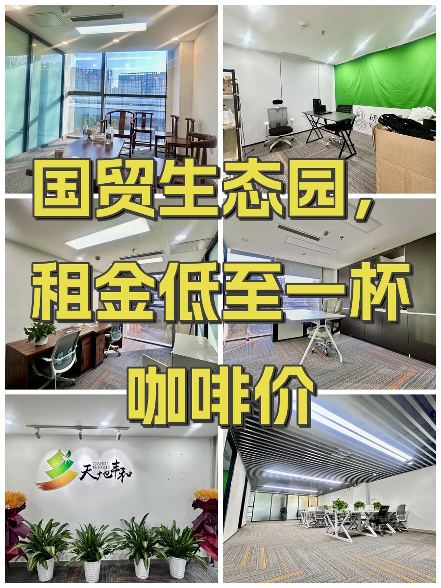 国贸生态园，租金低至一杯咖啡价