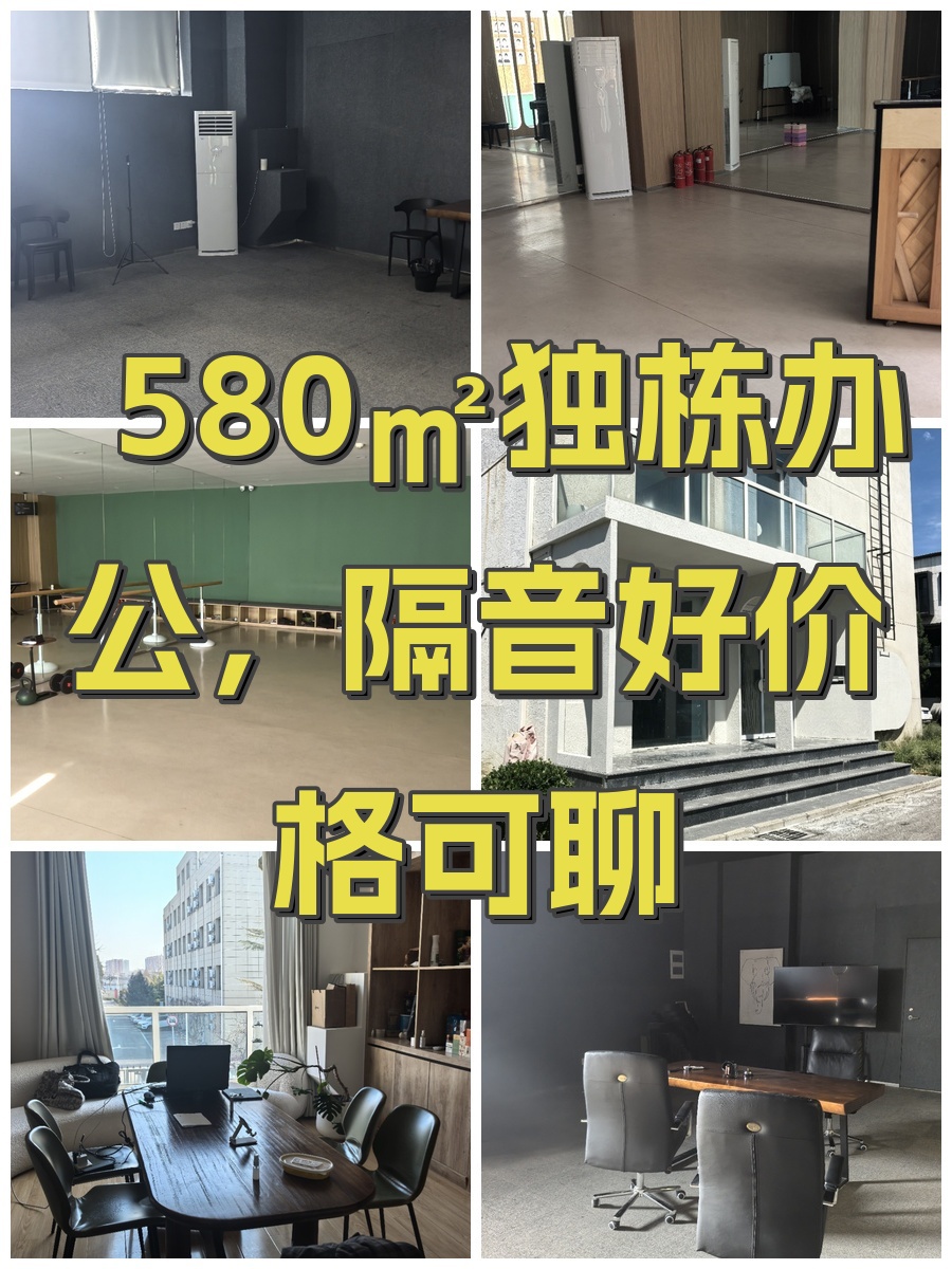 580㎡独栋办公，隔音好价格可聊
