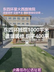 东四环星火西路独院办公室实景图 1