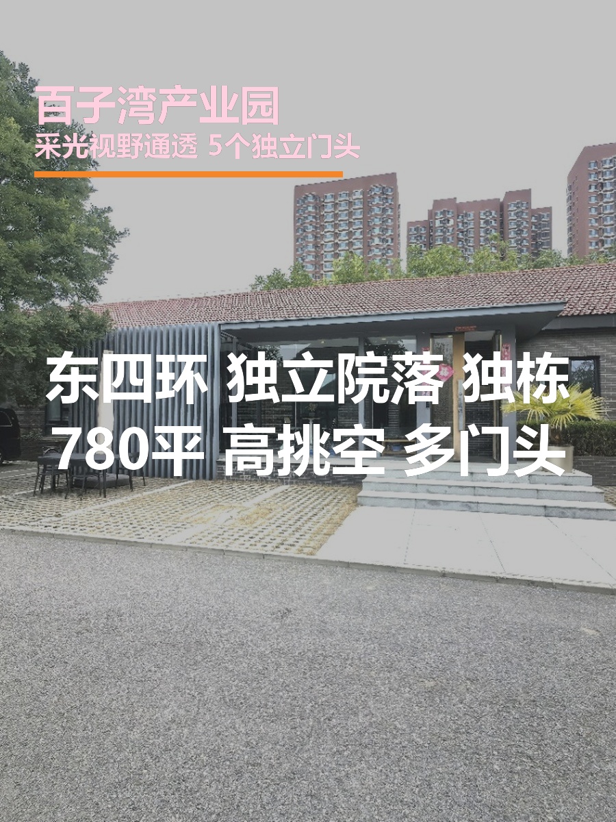东四环独栋780平 高挑空5门头