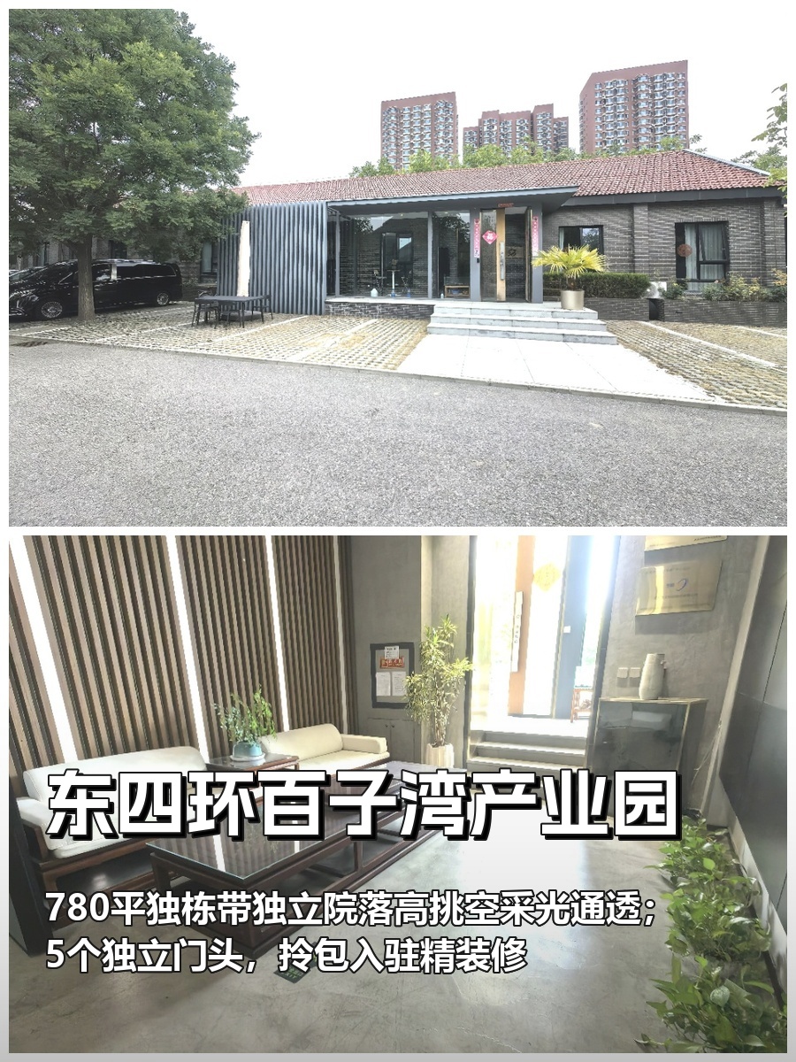 推荐东四环百子湾产业园780平独栋院落
