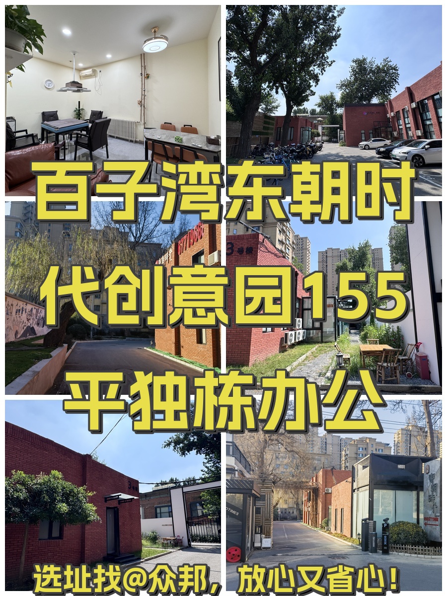 东朝时代创意园155平独栋办公