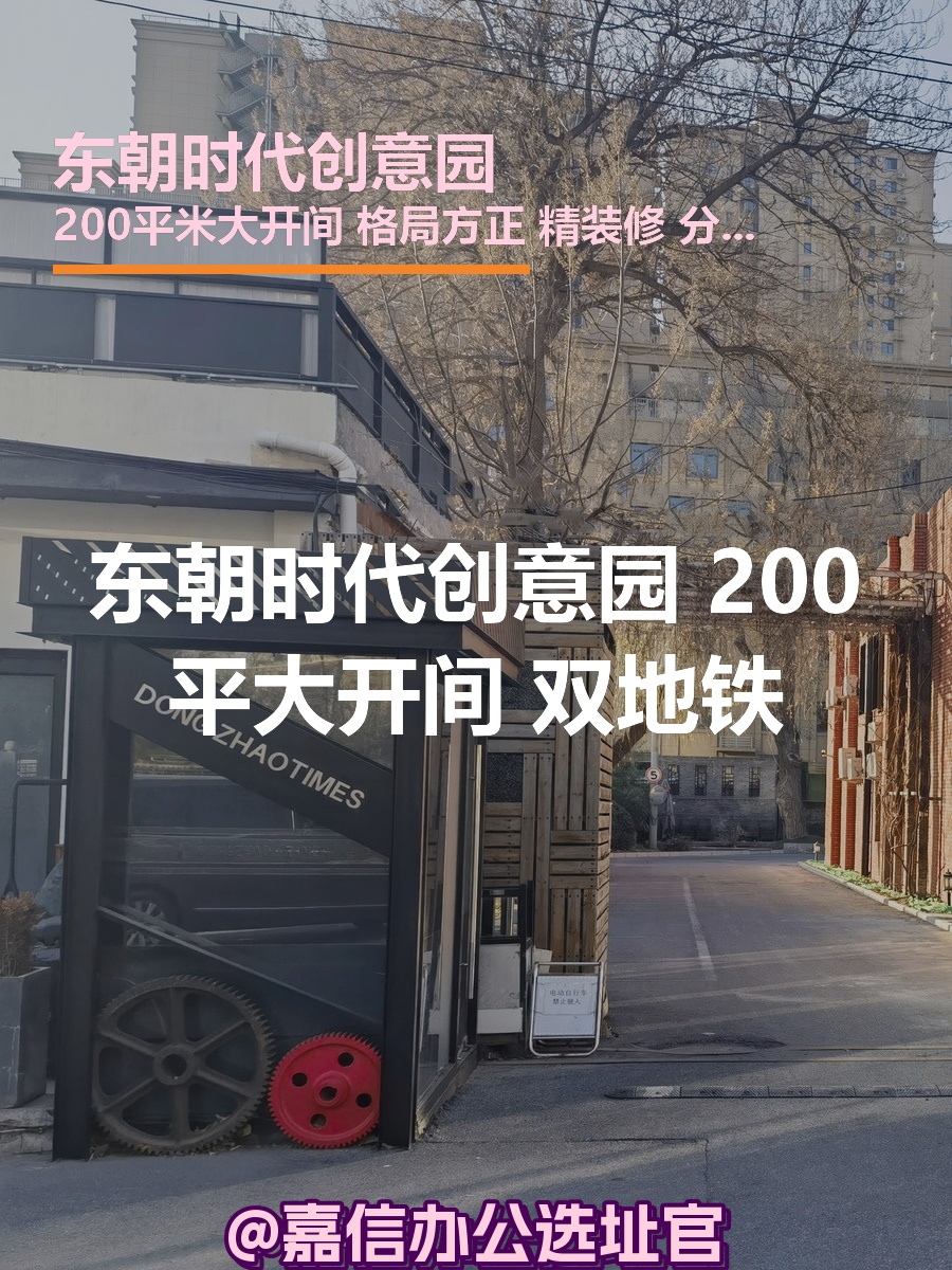 东朝时代创意园 200平大开间 双地铁