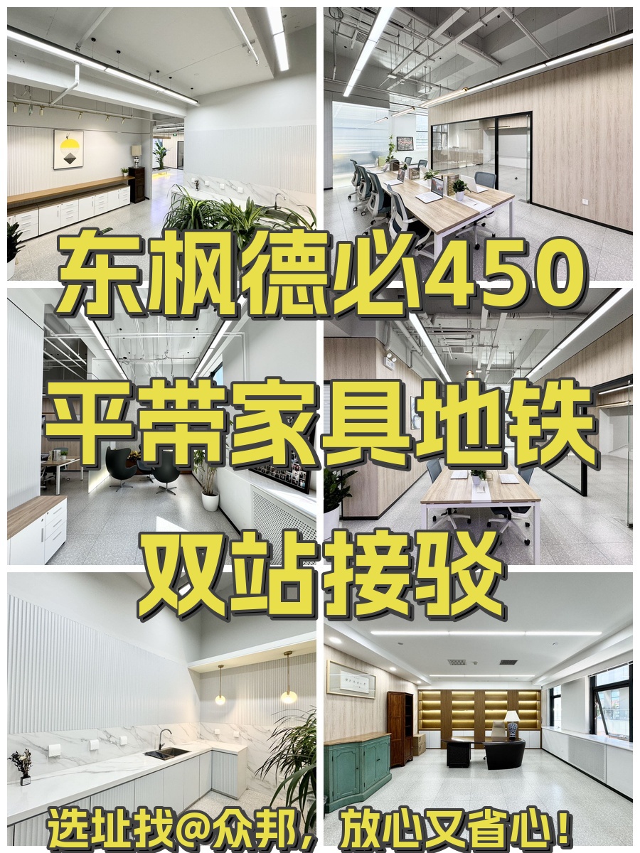 东枫德必450平带家具地铁双站接驳