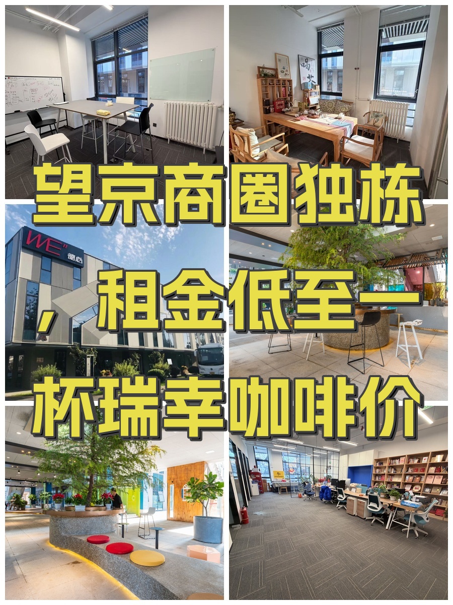 望京商圈独栋，租金低至一杯瑞幸咖啡价
