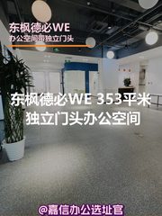 东枫德必WE办公室实景图 1