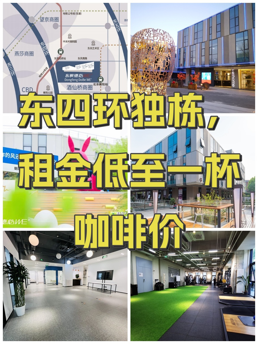 东四环独栋，租金低至一杯咖啡价
