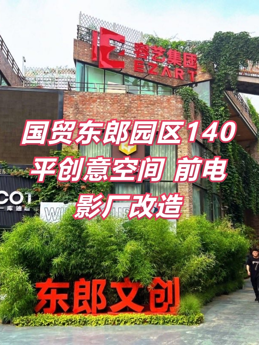国贸东郎园区140平创意空间 前电影厂改造