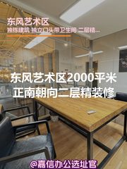 东风艺术区办公室实景图 1