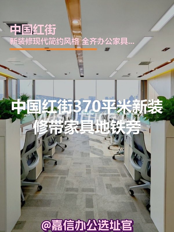 中国红街370㎡实景图