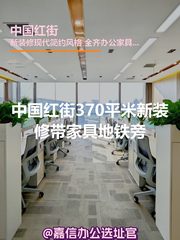 中国红街办公室实景图 1