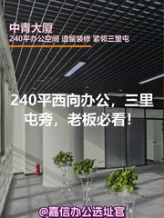 中青大厦办公室实景图 1