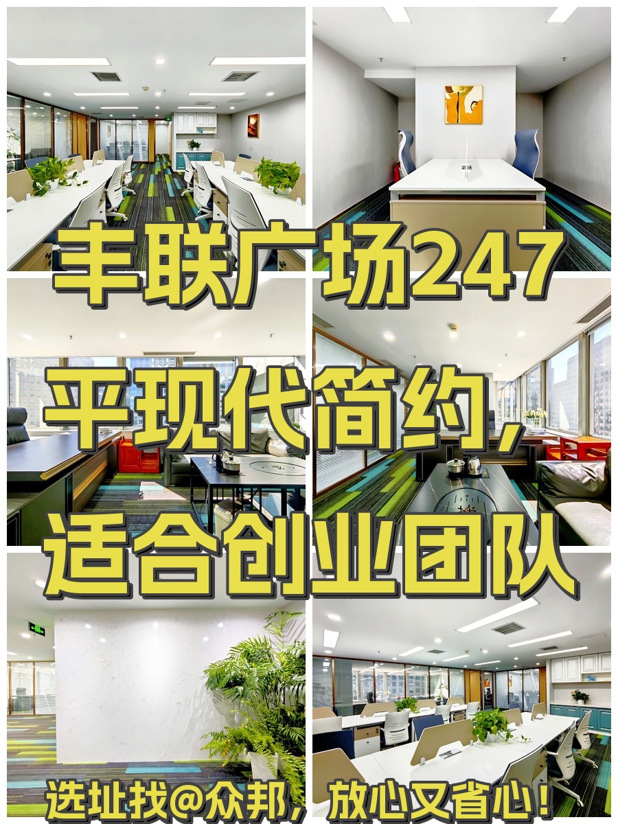 丰联广场247平现代简约，适合创业团队