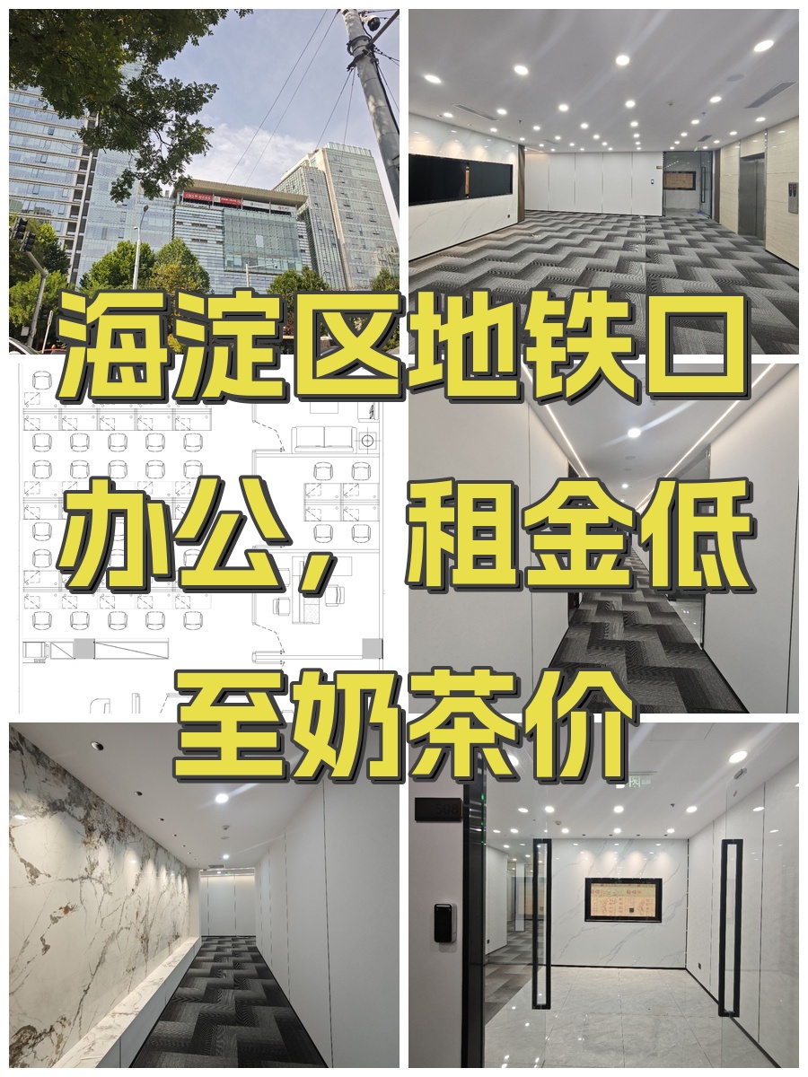 海淀区地铁口办公，租金低至奶茶价