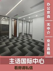 主语国际中心办公室实景图 1
