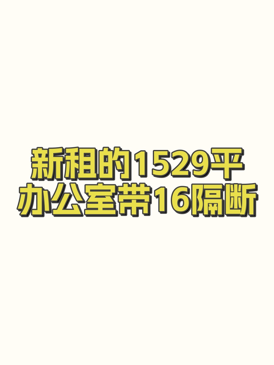新租的1529平办公室带16隔断