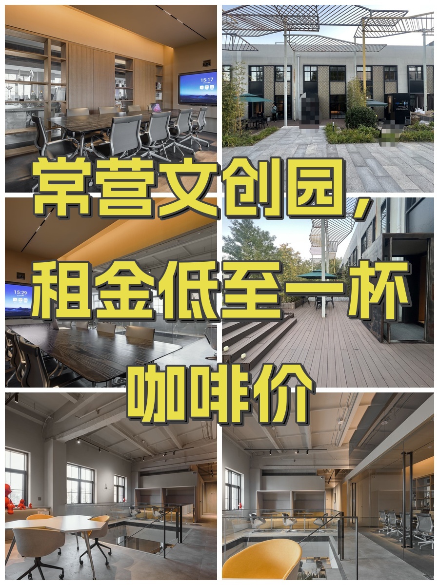 常营文创园，租金低至一杯咖啡价