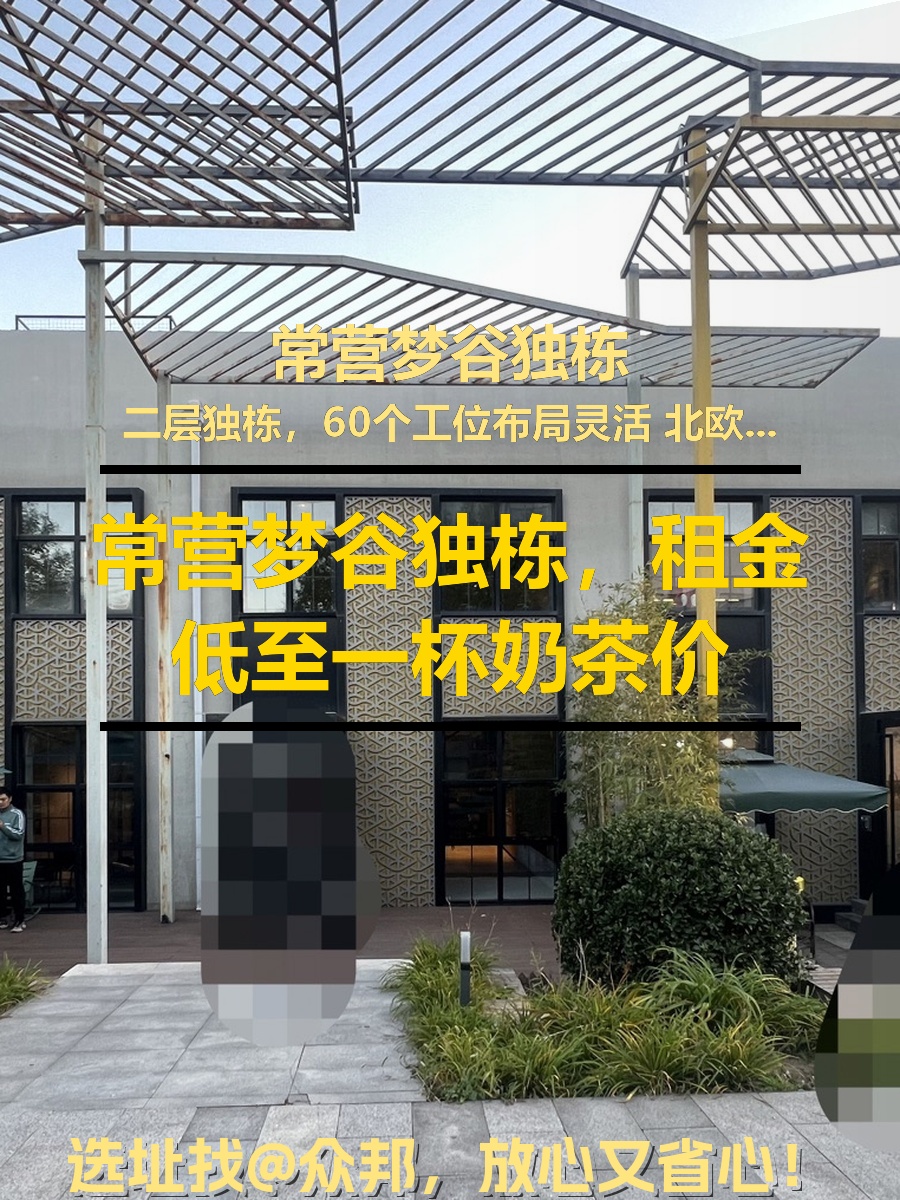 常营梦谷独栋，租金低至一杯奶茶价