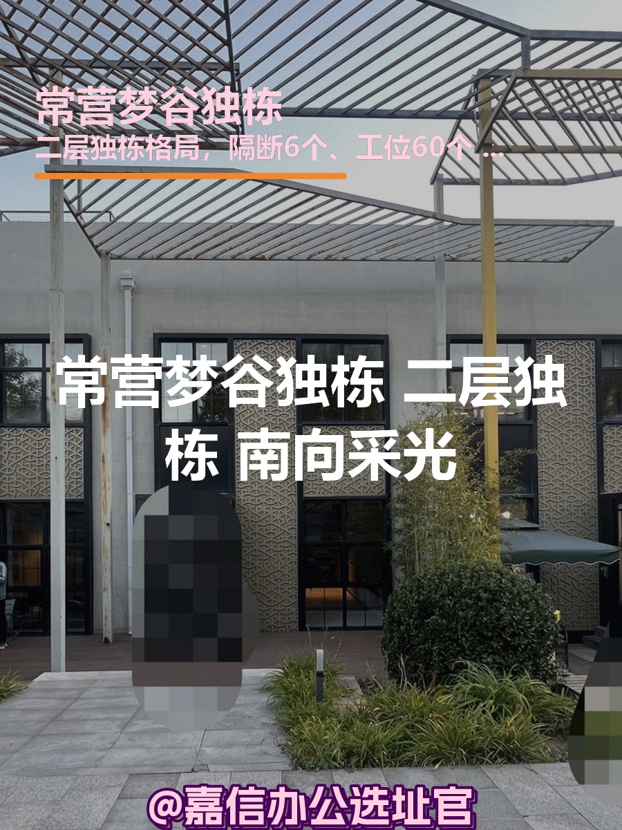 常营梦谷独栋 二层独栋 南向采光