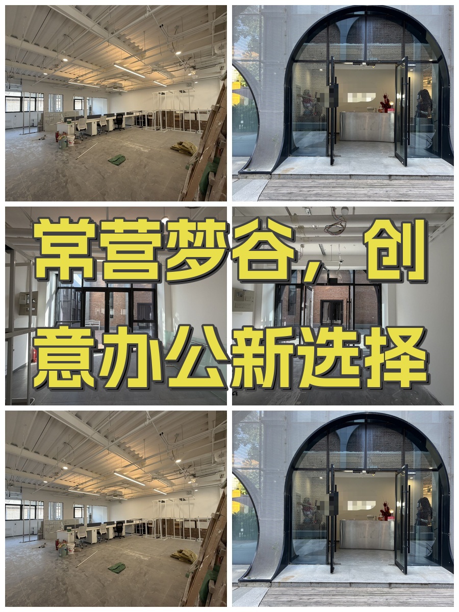 常营梦谷，创意办公新选择