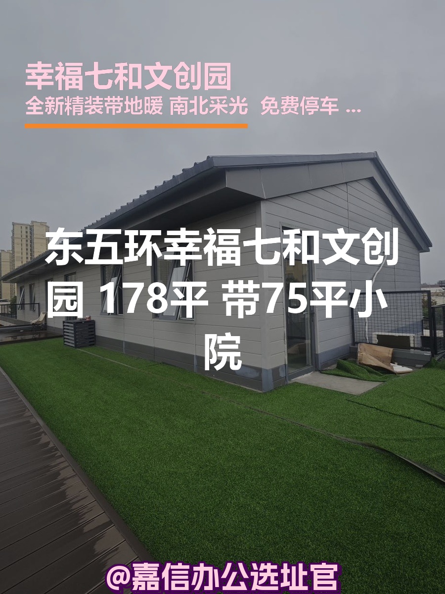 幸福七和文创园 178平 南北采光 院子75平