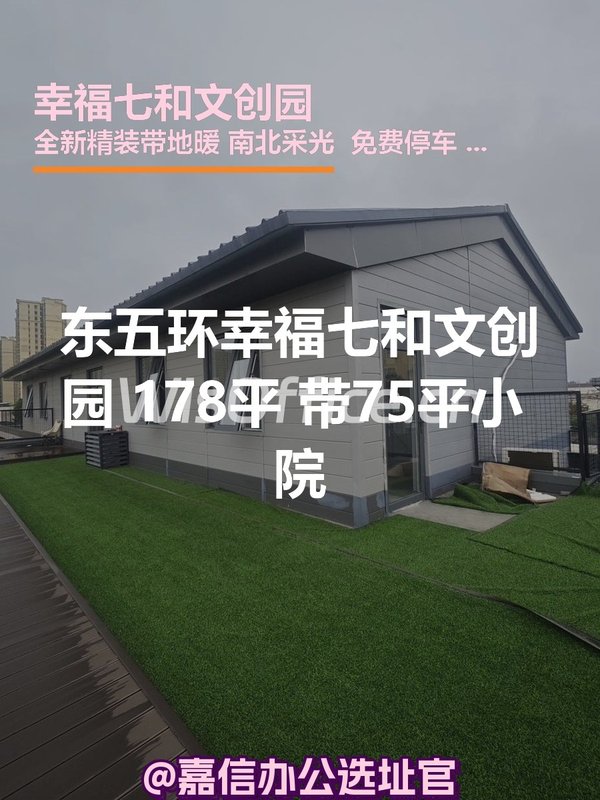 幸福七和文创园178㎡实景图