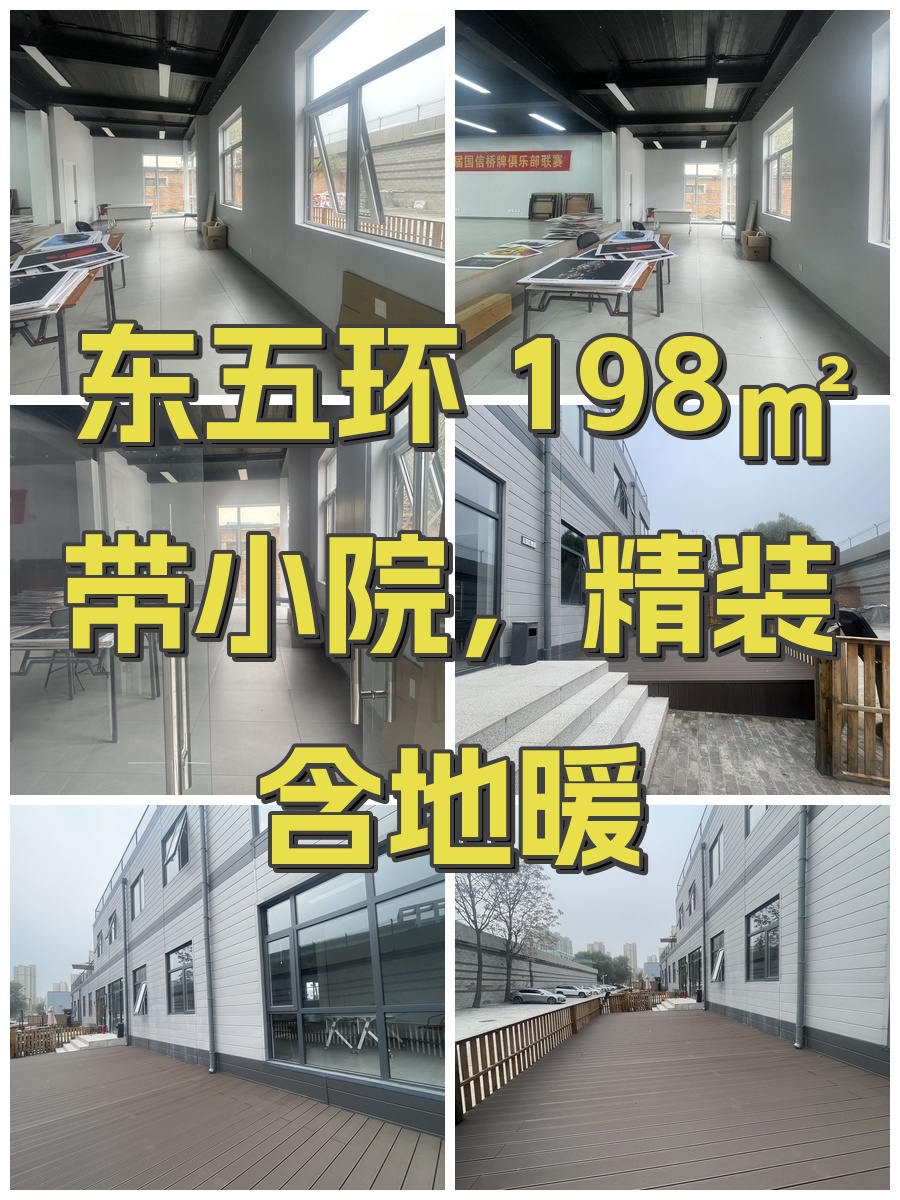 东五环 198㎡ 带小院，精装含地暖