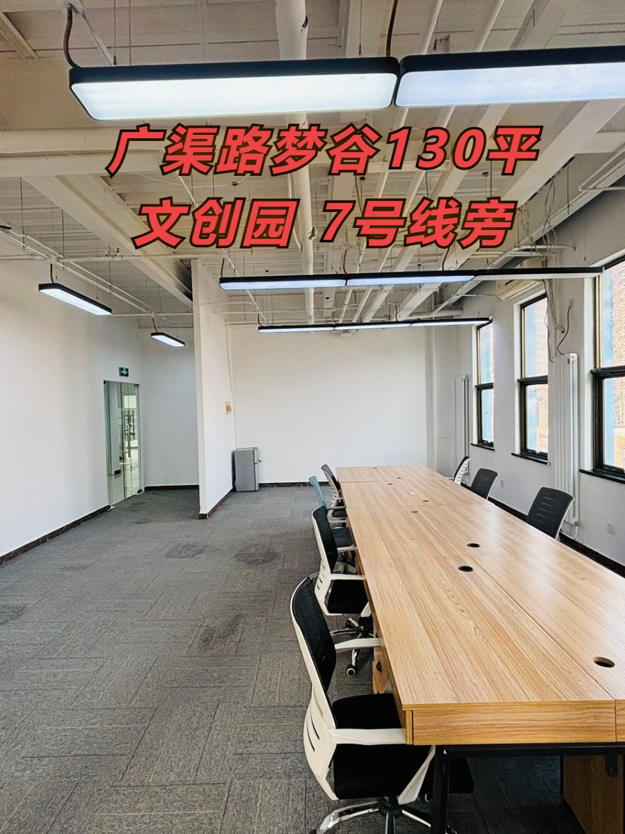 广渠路梦谷130平 文创园 7号线旁