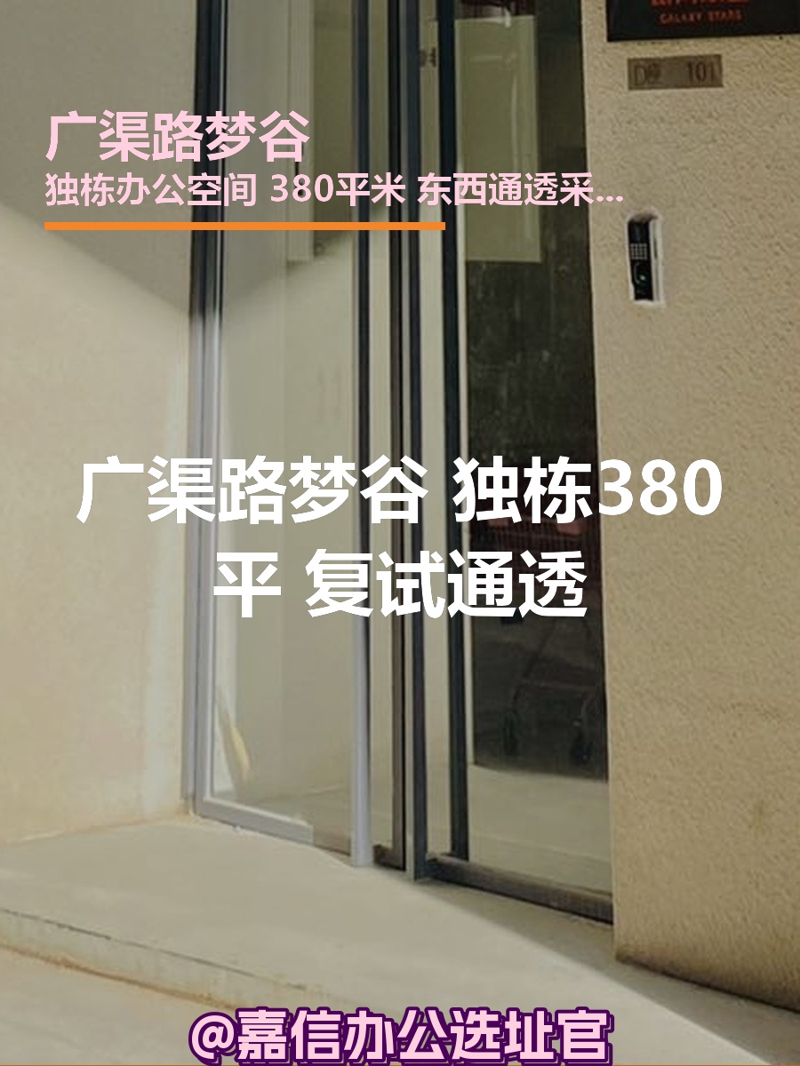 广渠路梦谷 独栋380平 复试通透