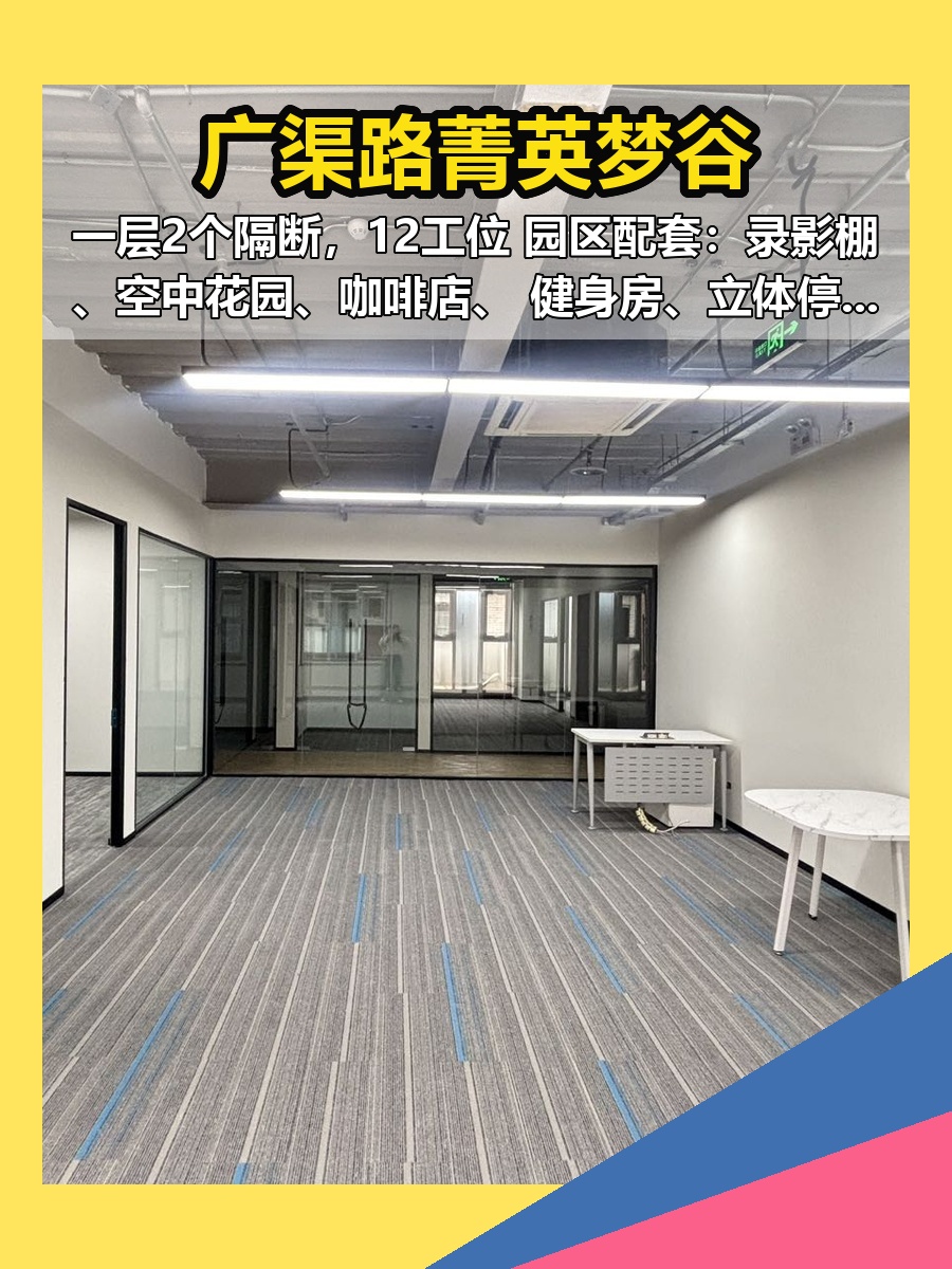 广渠路菁英梦谷 110平 现房 带隔断 园区配套全