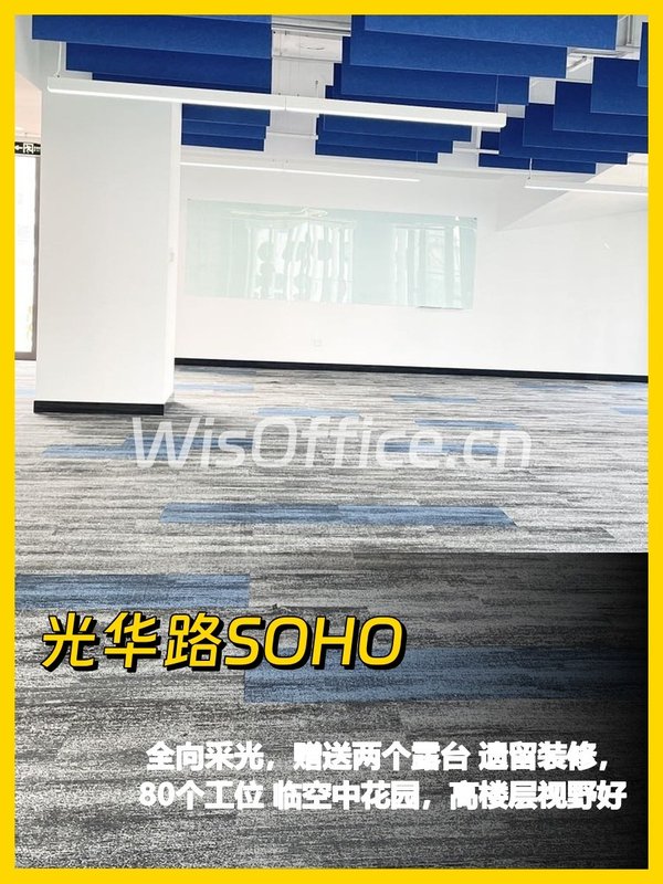 光华路SOHO1084.79㎡实景图